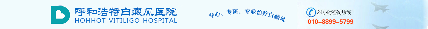 呼和浩特白癜风医院_呼和浩特白癜风医院哪家好_呼和浩特治疗白癜风医院